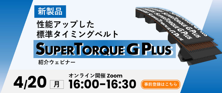 スーパートルクG PLUS ウェビナー
