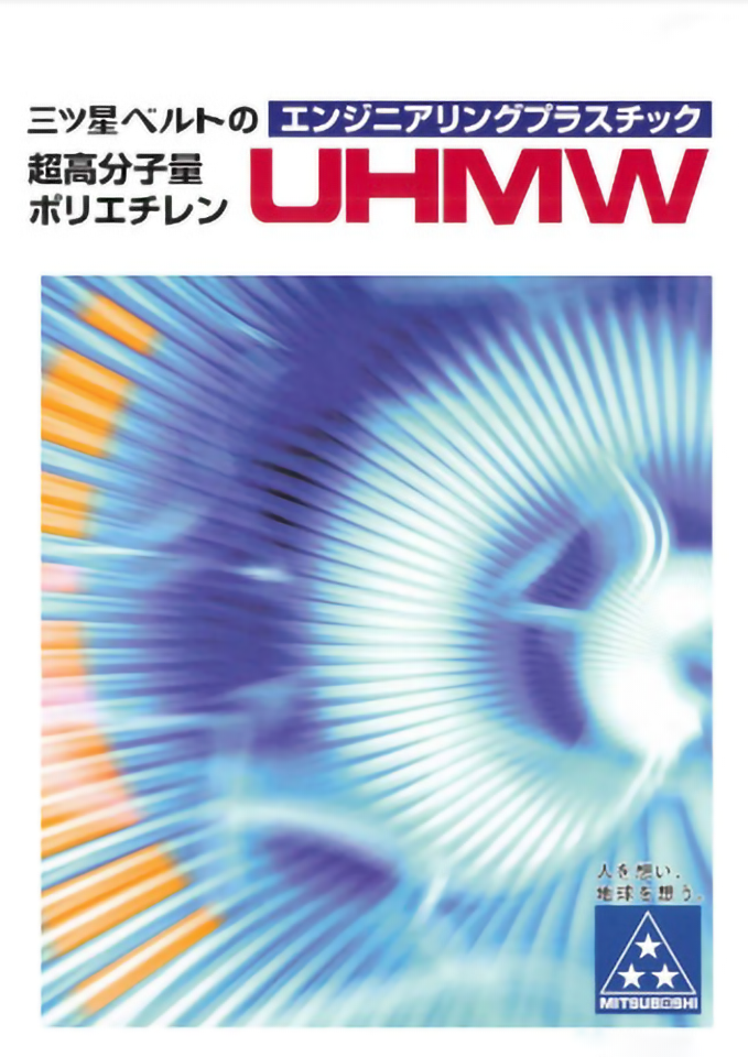 超高分子量ポリエチレン 技術資料