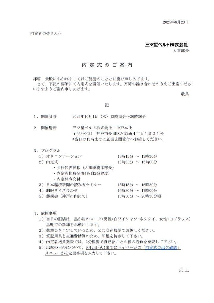 内定式のご案内