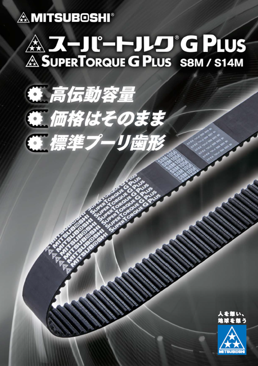 スーパートルク G PLUS