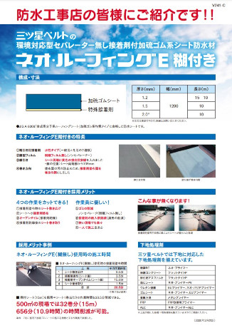 ネオ・ルーフィングE 糊付き
