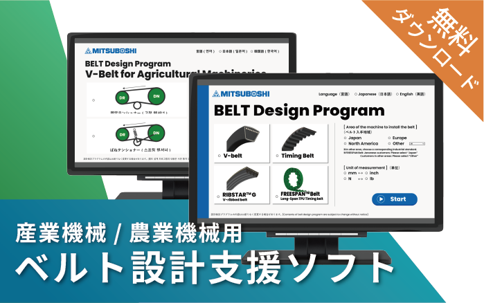 ベルト設計支援プログラム