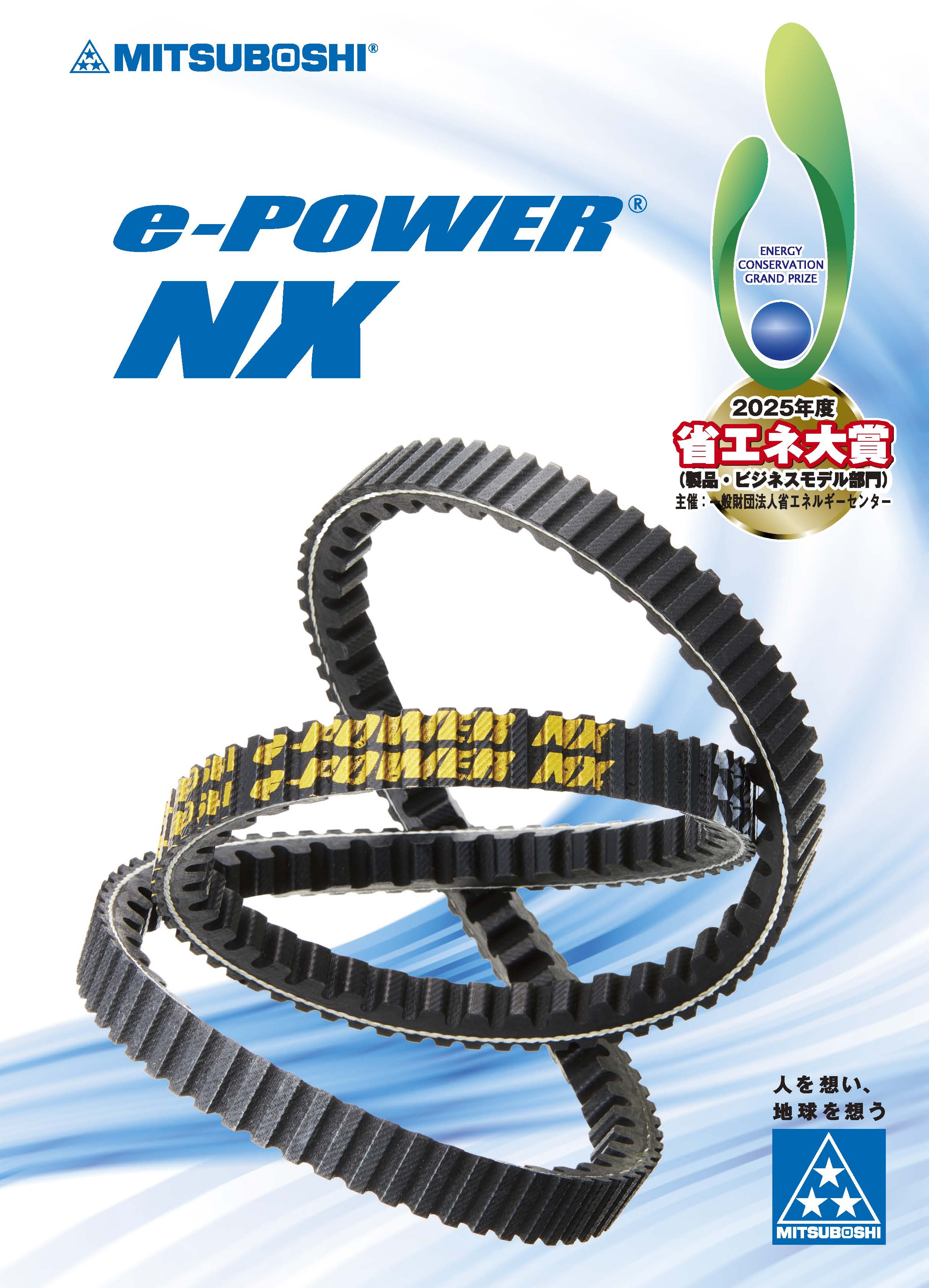 e-POWER NX
