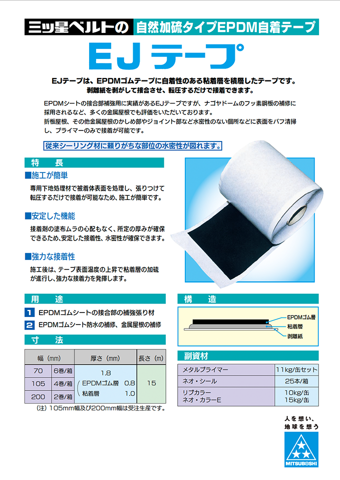 EJテープ