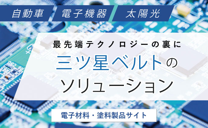 電子材料･塗料専用サイト