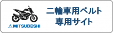 二輪車用ベルト専用サイト