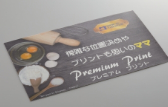 Premium プリント