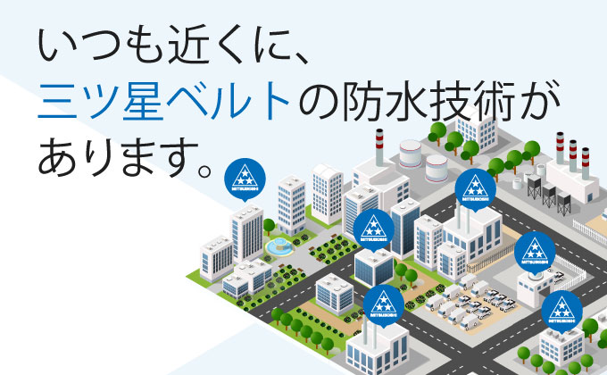 建築用防水製品専用サイト