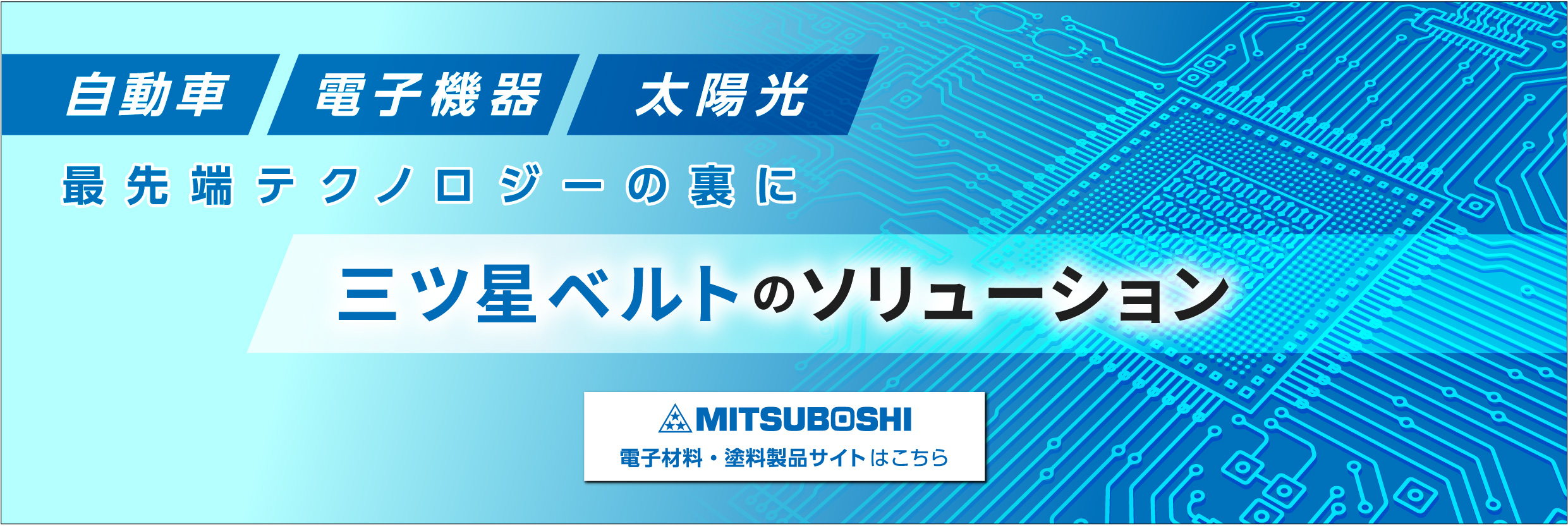 三ツ星ベルト株式会社 - MITSUBOSHI 電子材料・塗料製品サイト