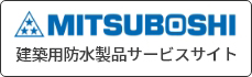 MITHUBOSHI 建築用防水製品サービスサイト