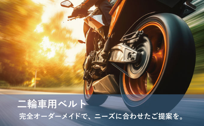 二輪車用ベルト専用サイト