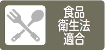 食品衛生法適合