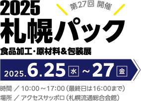 2025札幌パック