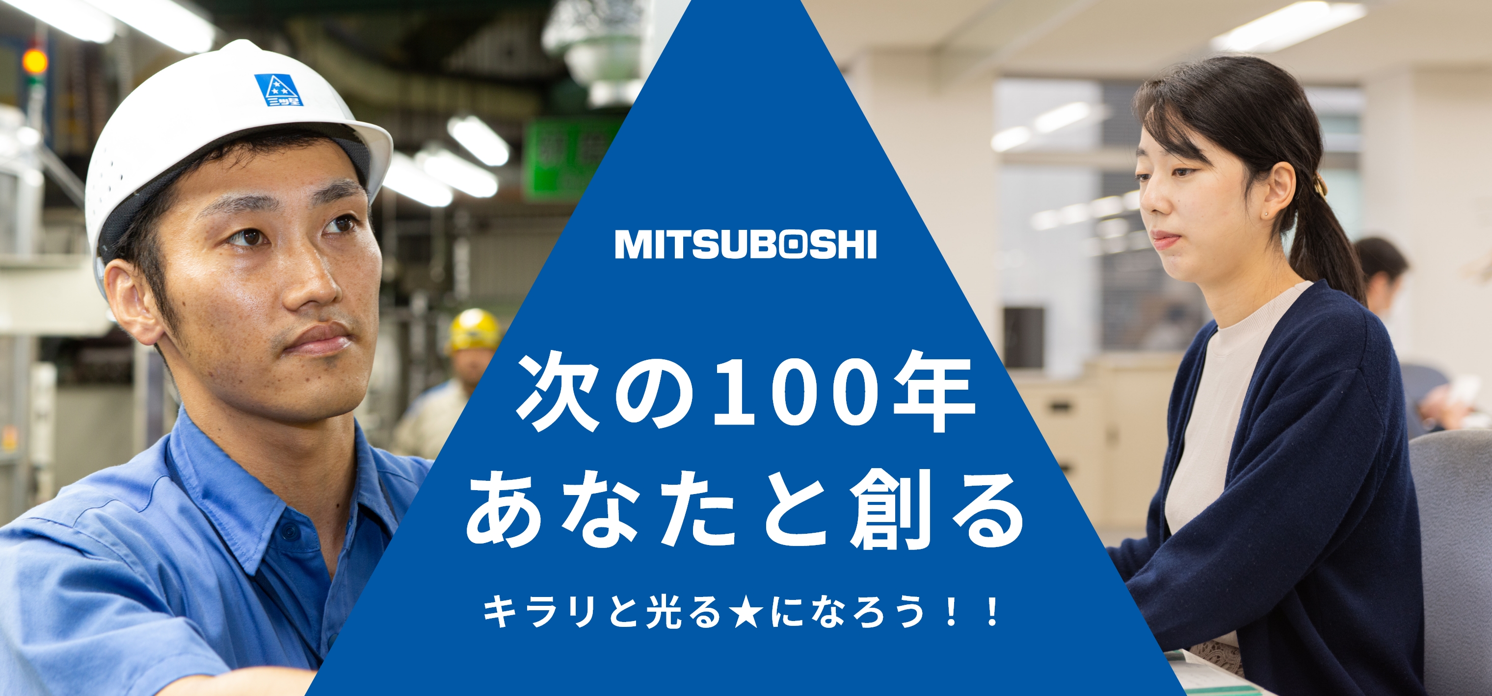 次の100年あなたと創る