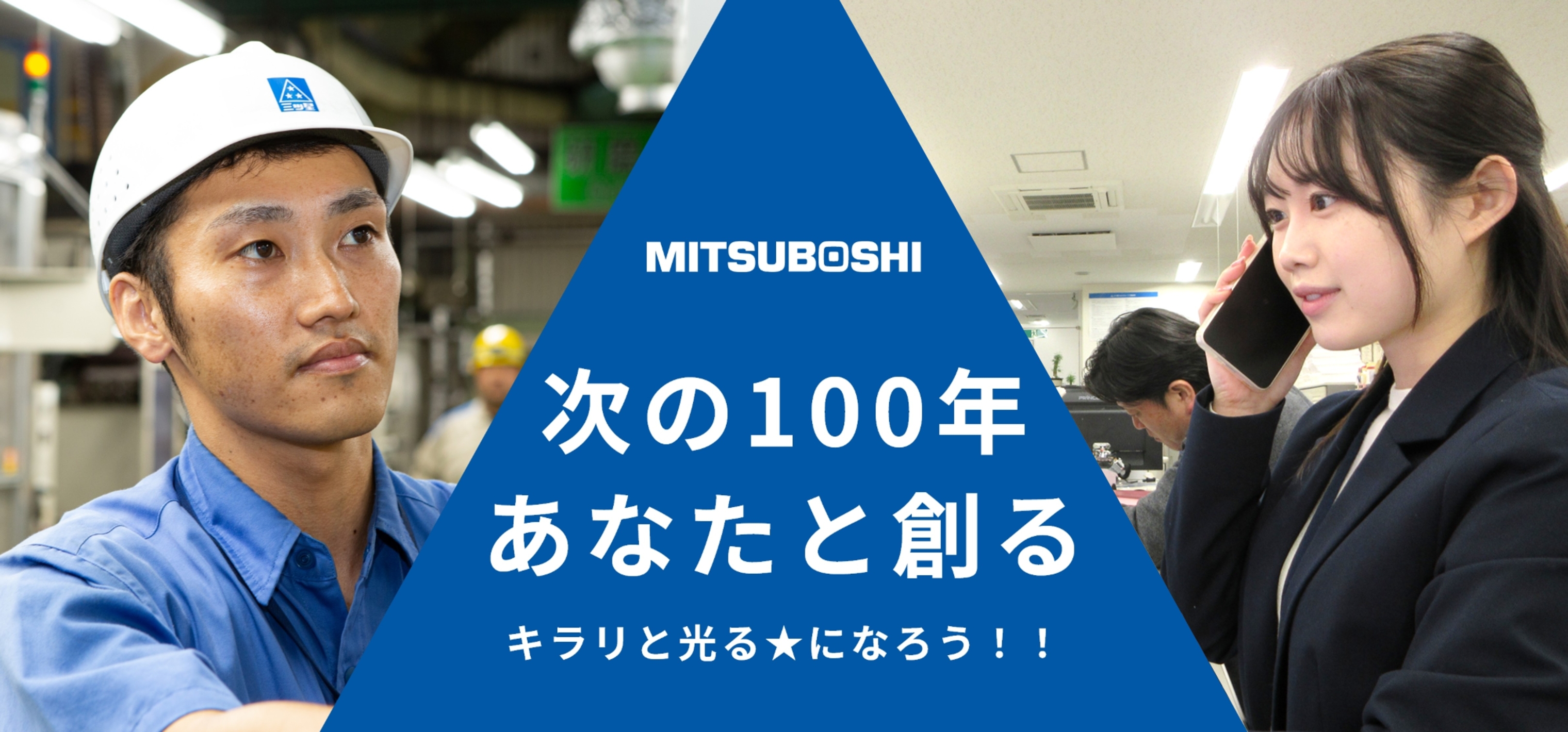 次の100年あなたと創る
