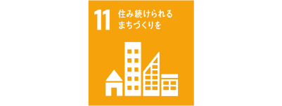 住み続けられるまちづくりを