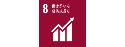 働きがいも経済成長も