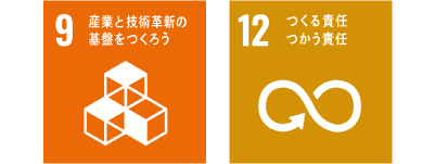 産業と技術革新の基盤を作ろう_つくる責任つかう責任