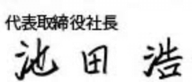 代表取締役社長 池田 浩