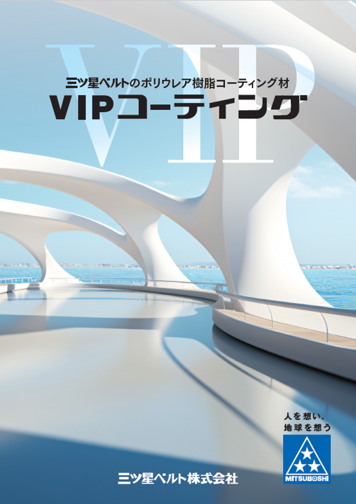VIPコーティング